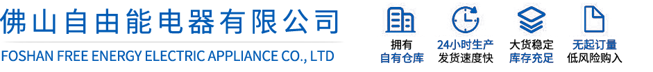 佛山自由能電器有限公司